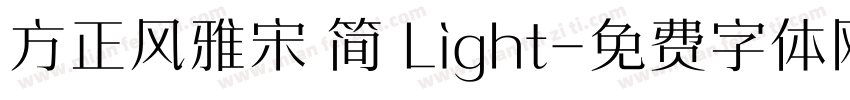 方正风雅宋 简 Light字体转换